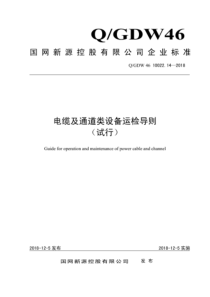 QGDW 46 10022.14-2018 电缆及通道类设备运检导则 试行