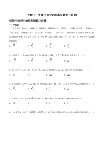 【新高考复习】专题18 立体几何空间距离与截面100题(原卷版)