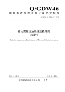 QGDW 46 10022.17-2018 推力高压注油系统运检导则 试行