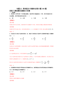 【新高考复习】专题21 排列组合与概率必刷小题100题(解析版)