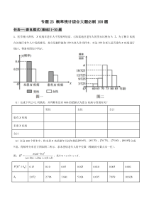 【新高考复习】专题23 概率统计综合大题必刷100题(原卷版)