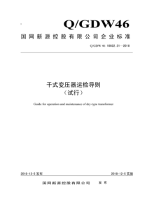 QGDW 46 10022.21-2018 干式变压器运检导则 试行