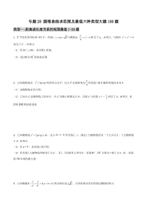 【新高考复习】专题28 圆锥曲线求范围及最值六种类型大题100题(原卷版)