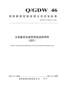 QGDW 46 10022.40-2018 主设备状态监测系统运检导则 试行