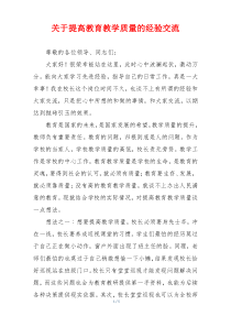 关于提高教育教学质量的经验交流