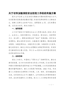 关于切实加强消防安全防范工作的的实施方案