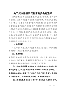 关于成立基层风气监督委员会的通知