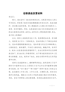 某党员干部任职表态发言材料