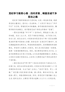 党纪学习教育研讨发言：四问求索，铸就忠诚干净担当之魂