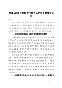 全县2024年党纪学习教育工作动员部署会讲话