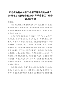 市老促会副会长在县老区建设促进会成立30周年总结表彰会暨2024年革命老区工作会议上的讲话