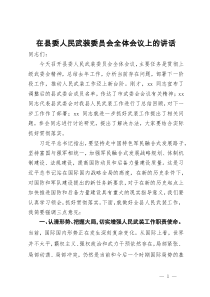 在县委人民武装委员会全体会议上的讲话