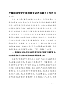 在集团公司党纪学习教育动员部署会上的讲话