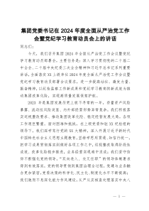 集团党委书记在2024年度全面从严治党工作会暨党纪学习教育动员会上的讲话