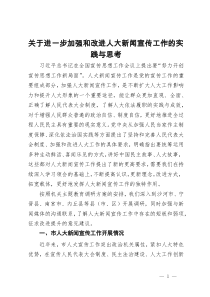 关于进一步加强和改进人大新闻宣传工作的实践与思考