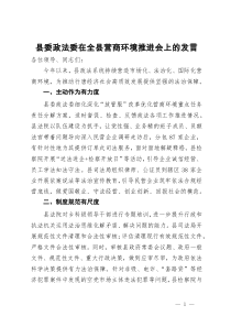 县委政法委在全县营商环境推进会上的发言