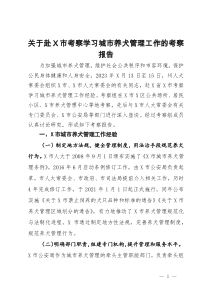 关于赴市考察学习城市养犬管理工作的考察报告