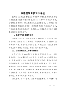 损害营商环境典型案例以案促改专项工作总结