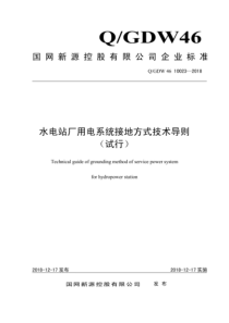 QGDW 46 10023-2018 水电站厂用电系统接地方式技术导则 试行