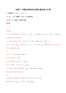 【新高考复习】专题37 导数证明恒成立问题大题必刷100题(解析版)