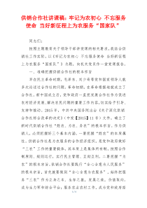 供销合作社讲课稿：牢记为农初心 不忘服务使命 当好新征程上为农服务“国家队”