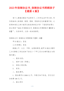 2023年保姆协议书_保姆协议书照顾孩子【最新4篇】