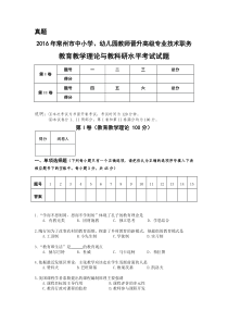 2016年常州市中小学教师晋升高级专业技术职务教育教学理论与教科研水平考试真题