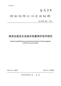 QGDW 629-2011 换流站直流主设备非电量保护技术规范编制说明