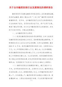 关于全市融资担保行业发展情况的调研报告