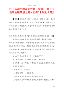 社工活动主题策划方案（实例） 端午节活动主题策划方案（实例）【热选5篇】