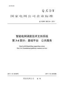 QGDW 680.34-2011 智能电网调度技术支持系统 第3-4部分：基础平台 公共服务编制说明