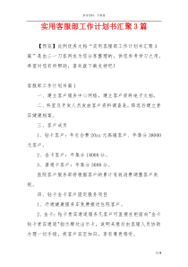 实用客服部工作计划书汇聚3篇