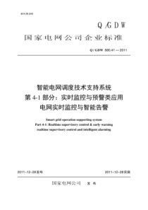 QGDW 680.41-2011 智能电网调度技术支持系统 第4-1部分：实时监控与预警类应用 电网