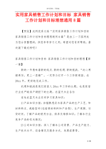 实用家具销售工作计划和目标 家具销售工作计划和目标理想通用8篇