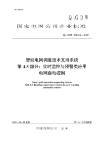 QGDW 680.43-2011 智能电网调度技术支持系统 第4-3部分：实时监控与预警类应用 电网