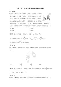 【新高考复习】第2讲　空间几何体的表面积与体积