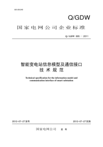 QGDW 695-2011 智能变电站信息模型及通信接口技术规范