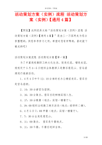 活动策划方案（实例）流程 活动策划方案（实例）【通用4篇】