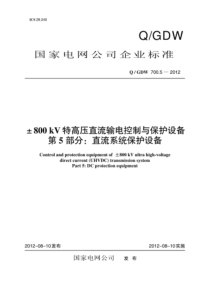 QGDW 700.5-2012 ±800kV特高压直流输电控制与保护设备 第5部分：直流系统保护设备