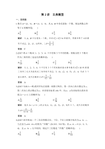 【新高考复习】第2讲　古典概型