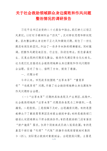 关于社会救助领域群众身边腐败和作风问题整治情况的调研报告