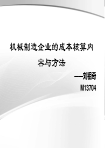 机械制造企业的成本核算内容与方法（PPT46页)