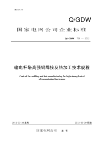 QGDW 708-2012 输电杆塔高强钢焊接及热加工技术规程