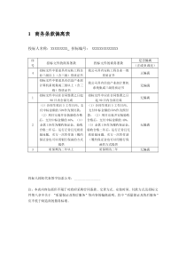 商务条款偏离表技术偏离表