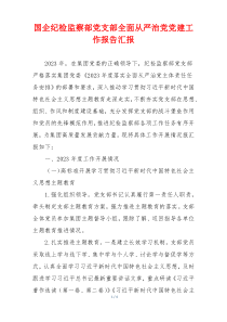 国企纪检监察部党支部全面从严治党党建工作报告汇报