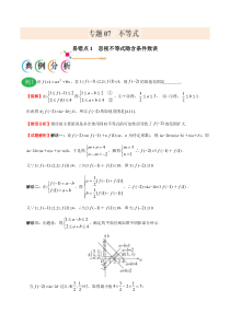 【新高考复习】专题07 不等式-备战2019年高考数学（文）之纠错笔记系列（解析版）