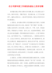 在公司新年度工作谋划务虚会上的讲话稿