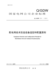 QGDW 741-2012 配电网技术改造选型和配置原则