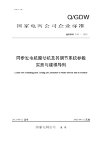 QGDW 748-2012 同步发电机原动机及其调节系统参数实测与建模导则