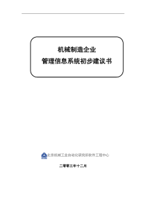 机械制造企业管理信息系统初步建议书（完整版）(1)